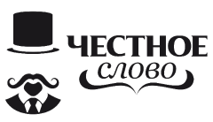 Честное слово